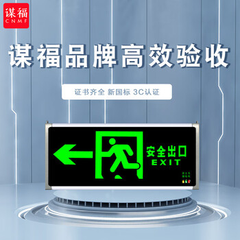 谋福 8078-1安全出口消防指示灯LED新国标消防应急灯紧急通道标志灯（单面左方向） 100121448563
