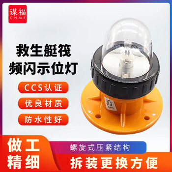 谋福 救生艇筏频闪示位灯 搜索灯救援信号灯 100044639613