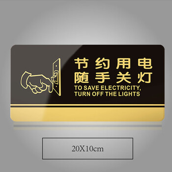谋福 黑金亚克力门牌 墙贴告示指示标识牌 办公室门牌贴挂牌标识牌门贴(节约用电随手关灯20*10cm )835 100013193202