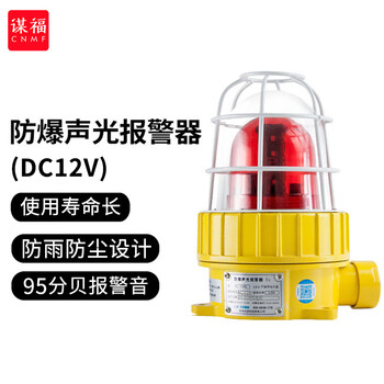 谋福 防爆报警器 语音声光防爆警示灯 LED声光报警器 DC12V（治安音）基础版蜂鸣器发声 100056062157