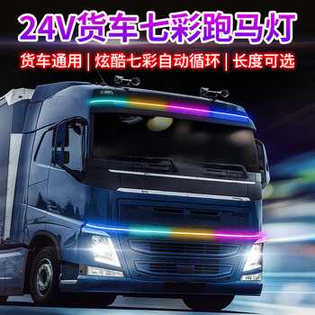 谋福 大货车警示灯24V七彩跑马 led汽车灯条流光灯汽车改装氛围灯（24V货车七彩流光跑马灯1.5米） 100071608214
