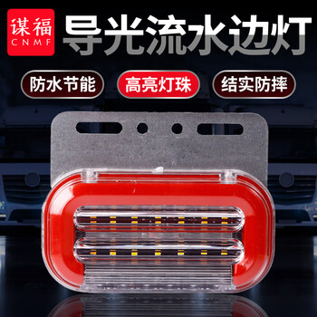 谋福 大货车边灯 导光流水转向灯 轮胎灯超亮防水挂车照地侧边灯(24V红色4个装) 100049554233
