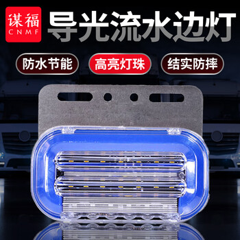 谋福 大货车边灯 导光流水转向灯 轮胎灯超亮防水挂车照地侧边灯(12V蓝色4个装) 100049554297