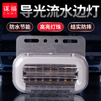 谋福 大货车边灯 导光流水转向灯 轮胎灯超亮防水挂车照地侧边灯(12V白色4个装) 100049554359