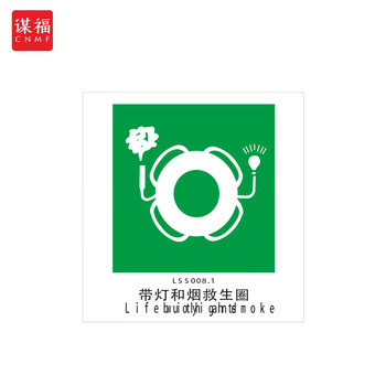 谋福 船舶专用IMO荧光标贴 自发光标识夜光标贴 带灯和烟救生圈 100076498989