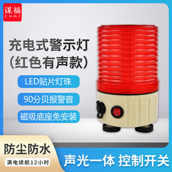 谋福 充电便携式警示灯 旋转LED行车声光警报灯磁吸式闪烁灯报警 红色有声款 100046104131