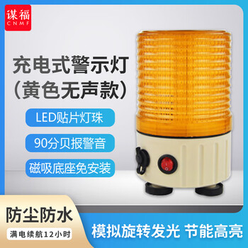 谋福 充电便携式警示灯 旋转LED行车警报灯磁吸式闪烁灯 黄色无声款 100045589435