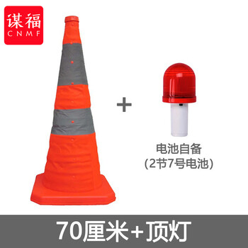 谋福 车辆配备伸缩路锥折叠锥筒反光锥 便携交通应急停车警示【PP底座高70cm+顶灯(不含电池)】 100151945032