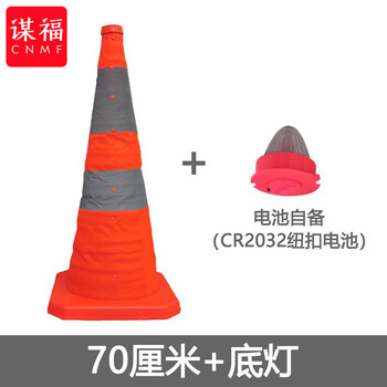 谋福 车辆配备伸缩路锥折叠锥筒反光锥 便携交通应急停车警示【PP底座高70cm+底灯(不含电池)】 100125089841