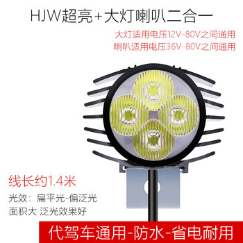 谋福 车灯 代驾电动车蜂鸟 锂电滑板车led大灯带喇叭（4珠大灯+喇叭二合一） 100135711200
