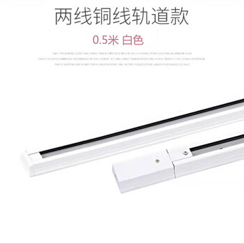 谋福 射灯轨道条店铺商用三线加厚铜芯LED两线导轨(0.5米轨道条两线)2条装 100025121123
