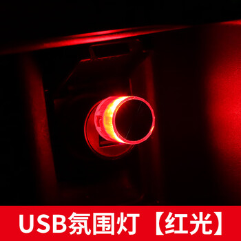 谋福 USB汽车氛围灯 车载氛围灯 免安装USB气氛灯 红光 100142447853