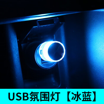 谋福 USB汽车氛围灯 车载氛围灯 免安装USB气氛灯 冰蓝 100177996298