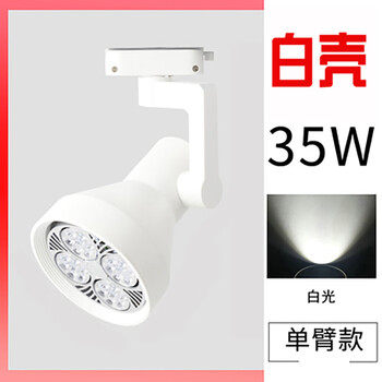 谋福 led轨道射灯店铺服装店超亮商用轨道灯天花灯导轨式led单灯(喇叭款白色35w白光) 100026674659
