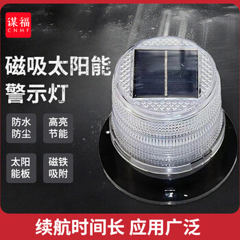 谋福 LED太阳能警示灯 磁吸式车载车顶爆闪灯 岗亭信号灯【白壳（白色光）】 100056976176