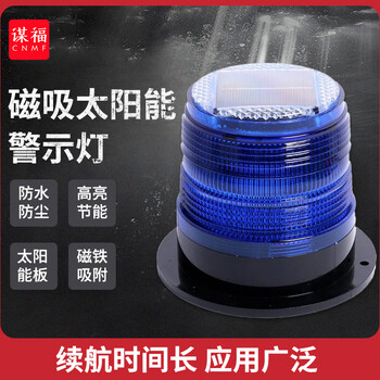 谋福 LED太阳能警示灯 磁吸式车载车顶爆闪灯 岗亭信号灯（蓝色） 100056976170