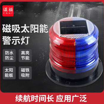 谋福 LED太阳能警示灯 磁吸式车载车顶爆闪灯 岗亭信号灯（红蓝色） 100056976134