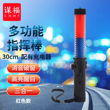 谋福 7056  30CM多功能充电交通指挥棒LED警示灯螺纹灯管破窗器喇叭蜂鸣哨音（三合一红色指挥棒） 100009614311
