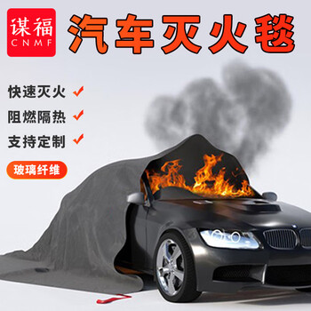 谋福 汽车灭火毯玻璃纤维防火毯耐高温电动新能源大型硅胶消防毯 定制尺寸规格联系客服 100111853001