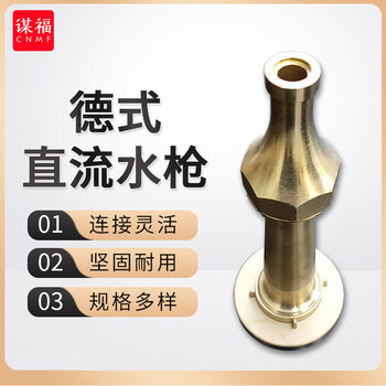 谋福 船用消防水枪 水带接头 消防喷枪 50德式直流水枪 卡环式 100051400983