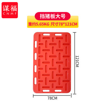 谋福 挡猪板隔离栏 赶猪板塑料加厚 养猪场设备猪圈隔离栏（大号78*121厘米） 100077075604