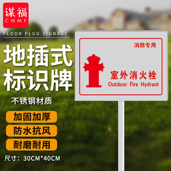 谋福 插地式不锈钢消防标识牌 消火栓地上提示牌【室外消火栓(30cm*40cm)】 100050778592