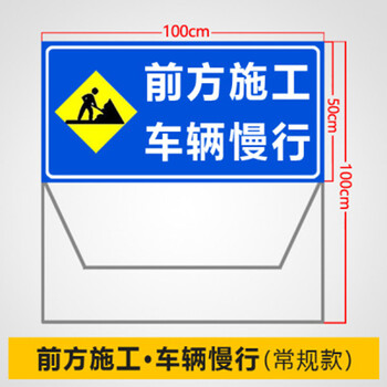 谋福 交通导向标识牌 折叠反光告示牌 1000*500*1000mm (前方施工车辆慢行) 100033745149