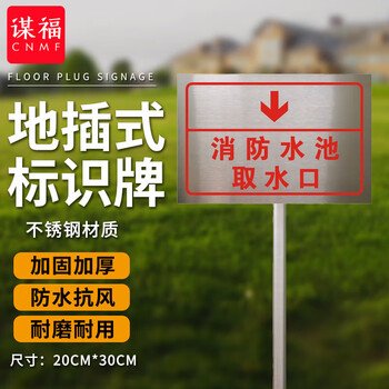 谋福 插地式不锈钢消防标识牌 消火栓地上提示牌【消防水池取水口(20cm*30cm)】 100050778594