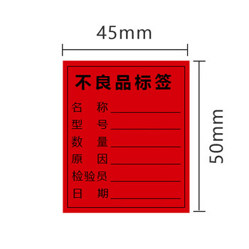 谋福 物料标签 铜版纸 不良品标识贴 产品合格证(不良品标签1000张) 100034633327