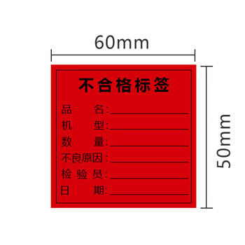 谋福 物料标签 铜版纸 不良品标识贴 产品合格证(不合格标签1000张) 100034633365
