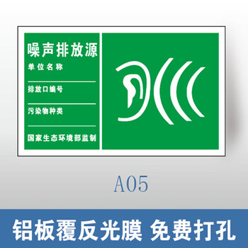 谋福 环保标识牌 废气排放口雨水排污口 铝牌（300*480mm 噪声排放源 铝板覆反光膜） 100060446146
