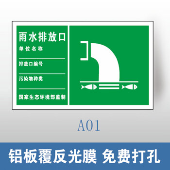 谋福 环保标识牌 废气排放口雨水排污口 铝牌（300*480mm 雨水排放口 铝板覆反光膜） 100060446210