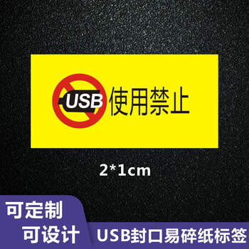 谋福 USB封口标识 易碎纸不干胶 防拆防揭防撕贴纸 标贴防伪标签（USB禁止使用 2*1cm500贴） 100084671622