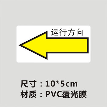 谋福 电机转向提示安全标识 箭头标志贴方向标签流向（运行方向向左 10*5cm 40贴） 100065261661