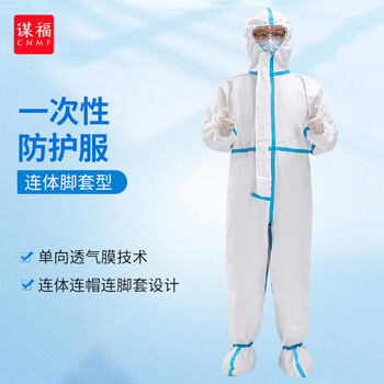 谋福 一次性防护服隔离衣隔离服 拉链连体式连脚套 隔离防护服 170 100023263239