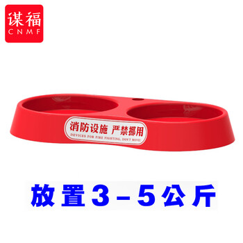 谋福 灭火器底座 塑料通用型底托商铺酒店消防器材【双底座（标签2）】 100151118178