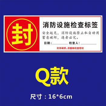 谋福 消防封条贴纸灭火器消防栓不干胶标识贴 Q款白底【消防设施检查标签】16*6cm 100张 100092253735