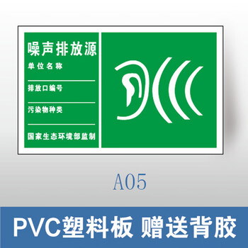谋福 环保标识牌 废气排放口雨水排污口 铝牌（300*480mm 噪声排放源 PVC塑料板） 100064090861