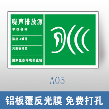 谋福 环保标识牌 废气排放口雨水排污口 铝牌（200*300mm 噪声排放源 铝板覆反光膜） 100064090837