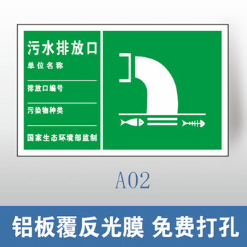 谋福 环保标识牌 废气排放口雨水排污口 铝牌（200*300mm 污水排放口 铝板覆反光膜） 100060446038