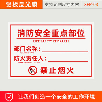 谋福 消防安全标识 消防安全管理责任标识牌 提示贴纸（消防安全重点部位-铝板反光膜20X30CM） 100084669090
