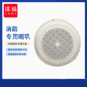谋福 3W消防广播喇叭 免开孔扬声器 工程消防扬声器（消防明装吸顶） 100060888918
