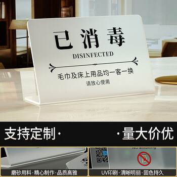 谋福 亚克力今日已消毒标识牌 酒店宾馆客房消毒温馨提示立牌（20x13cm已消毒） 100177553794