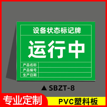 谋福 磁性设备状态标记牌 机械设备运行状态标识牌(30x40cm强力反光膜磁吸*SBZT-8运行中) 100064131484