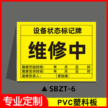 谋福 磁性设备状态标记牌 机械设备运行状态标识牌(30x40cm 强力反光膜磁吸*SBZT-6维修中) 100064131440