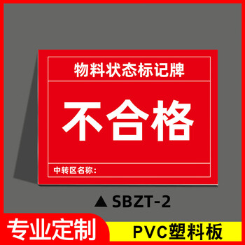 谋福 磁性设备状态标记牌 机械设备运行状态标识牌(30x40cm 强力反光膜磁吸*SBZT-2不合格) 100066544751