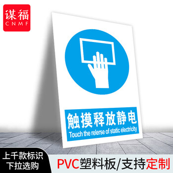 谋福 当心静电标识牌 防护区域接触触摸释放静电标识牌【触摸释放静电30*40cm 1mmPVC塑料板】 100046309042