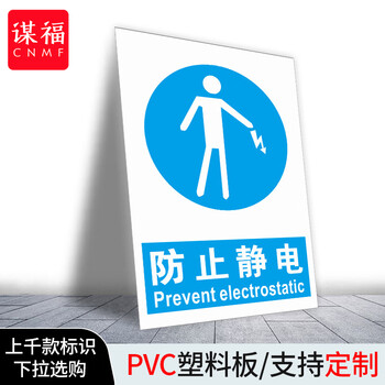 谋福 当心静电标识牌 防护区域接触触摸释放静电标识牌【（ 防止静电2）30*40cm 1mmPVC塑料板】 100054873119