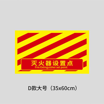 谋福 灭火器设置点 磨砂斜纹膜地贴 区域定位安全警示标识牌【60*35cm*灭火器设置点-D款大号】 100065537219
