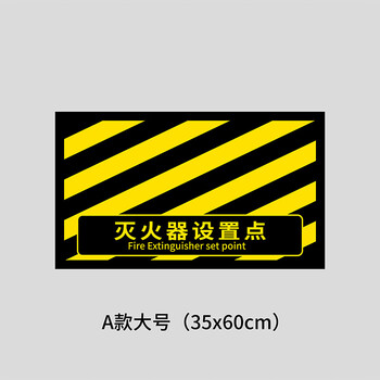 谋福 灭火器设置点 磨砂斜纹膜地贴 区域定位安全警示标识牌【60*35cm*灭火器设置点-A款大号】 100062620732